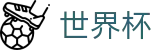 世界杯中文官网首页 · 世界杯比分在线买球走势